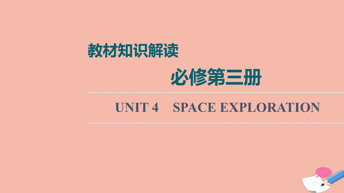 2022版新教材高考英语一轮总复习教材知识解读必修第三册UNIT4SPACEEXPLORATION课件新人教版