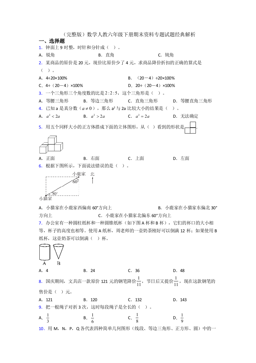 （完整版）数学人教六年级下册期末资料专题试题经典解析