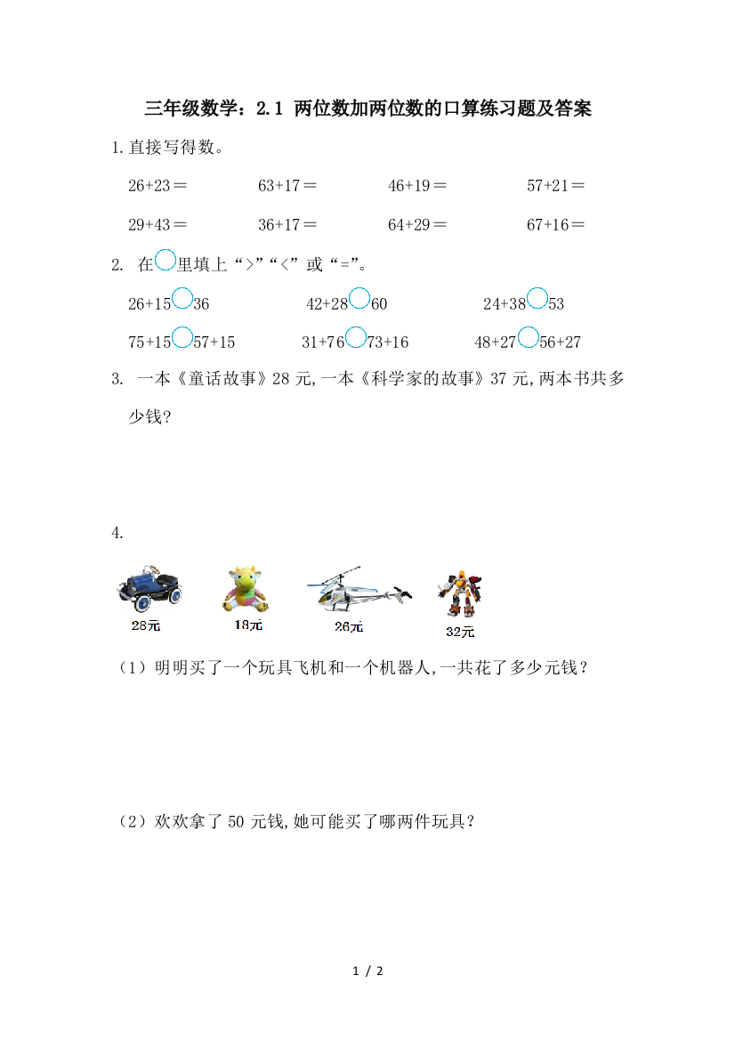 三年级数学：2.1-两位数加两位数的口算练习题及答案