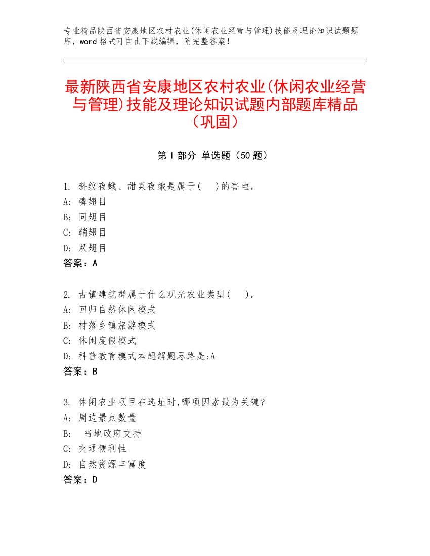 最新陕西省安康地区农村农业(休闲农业经营与管理)技能及理论知识试题内部题库精品（巩固）