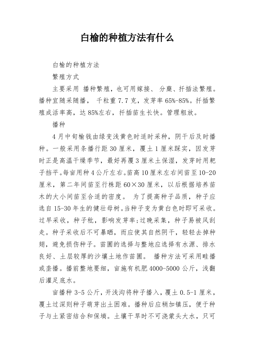 白榆的种植方法有什么