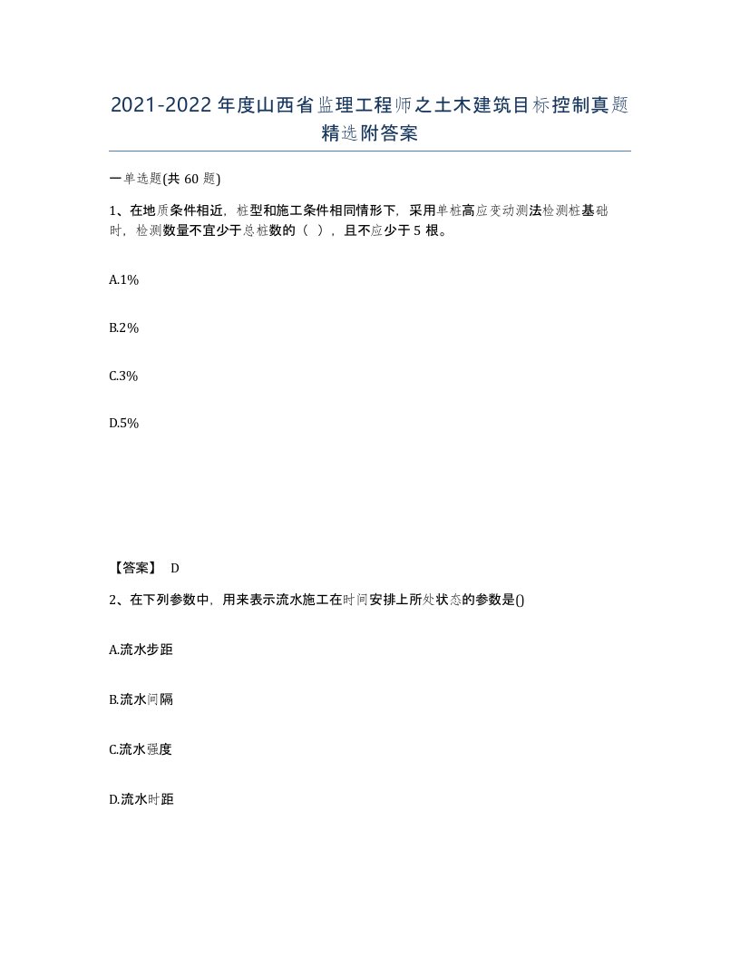 2021-2022年度山西省监理工程师之土木建筑目标控制真题附答案