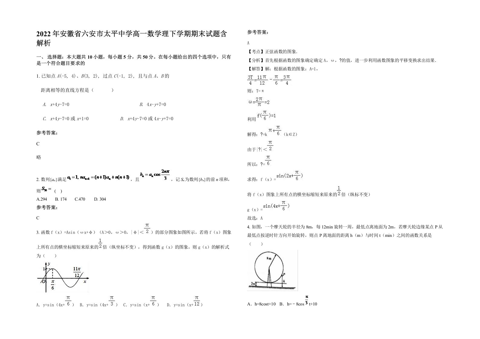 2022年安徽省六安市太平中学高一数学理下学期期末试题含解析