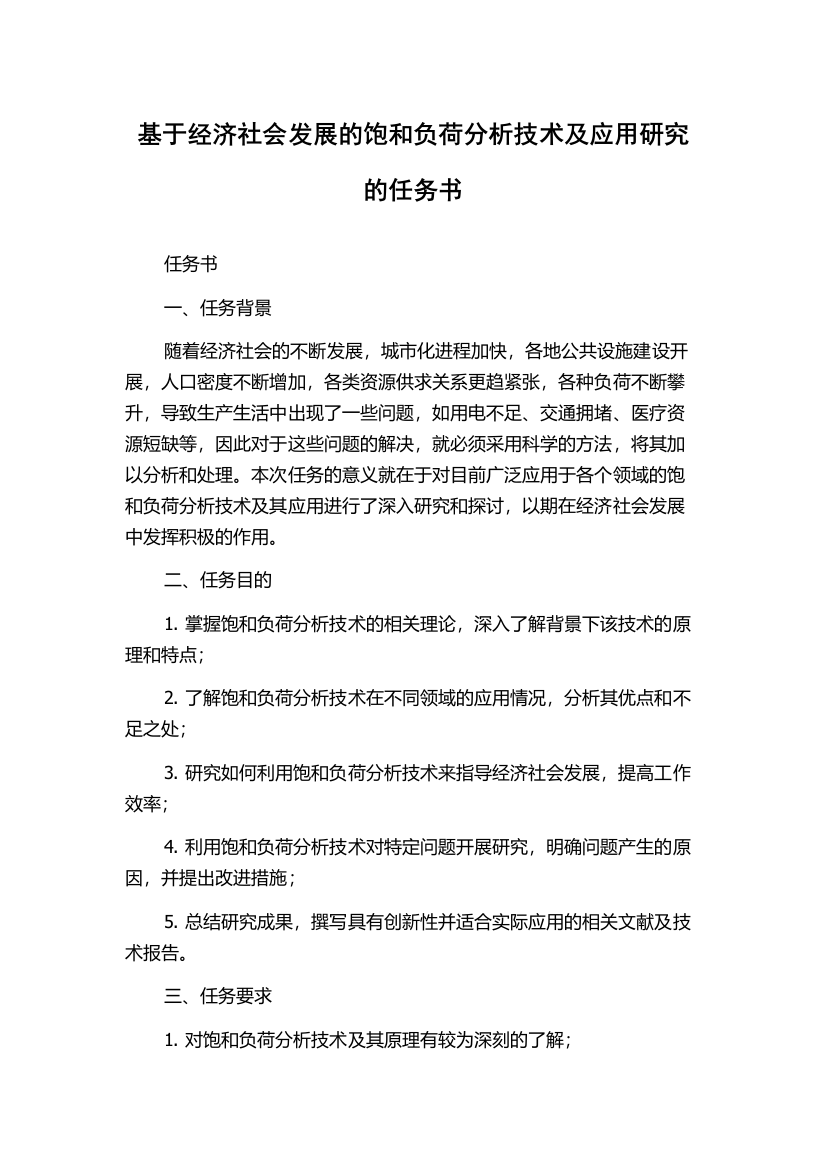 基于经济社会发展的饱和负荷分析技术及应用研究的任务书