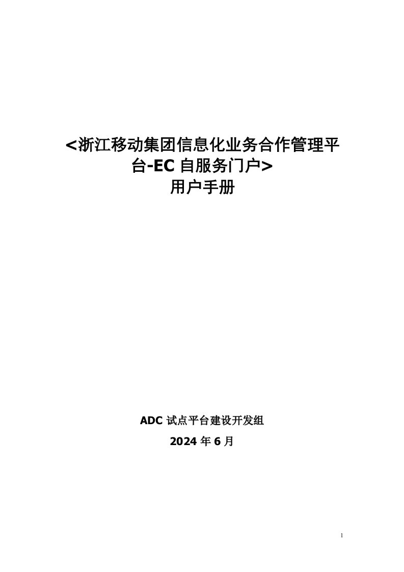 浙江移动集团信息化业务合作管理平台用户手册-EC