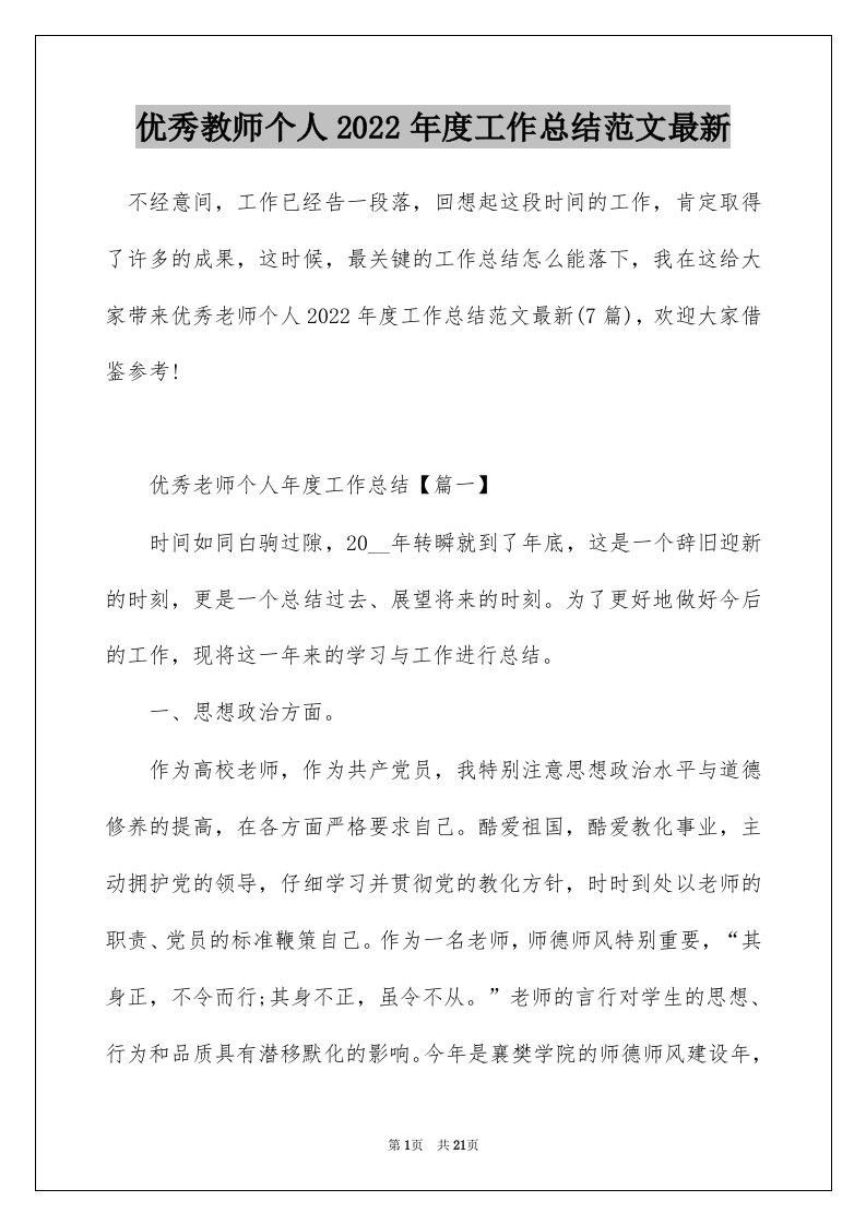 优秀教师个人2022年度工作总结范文最新