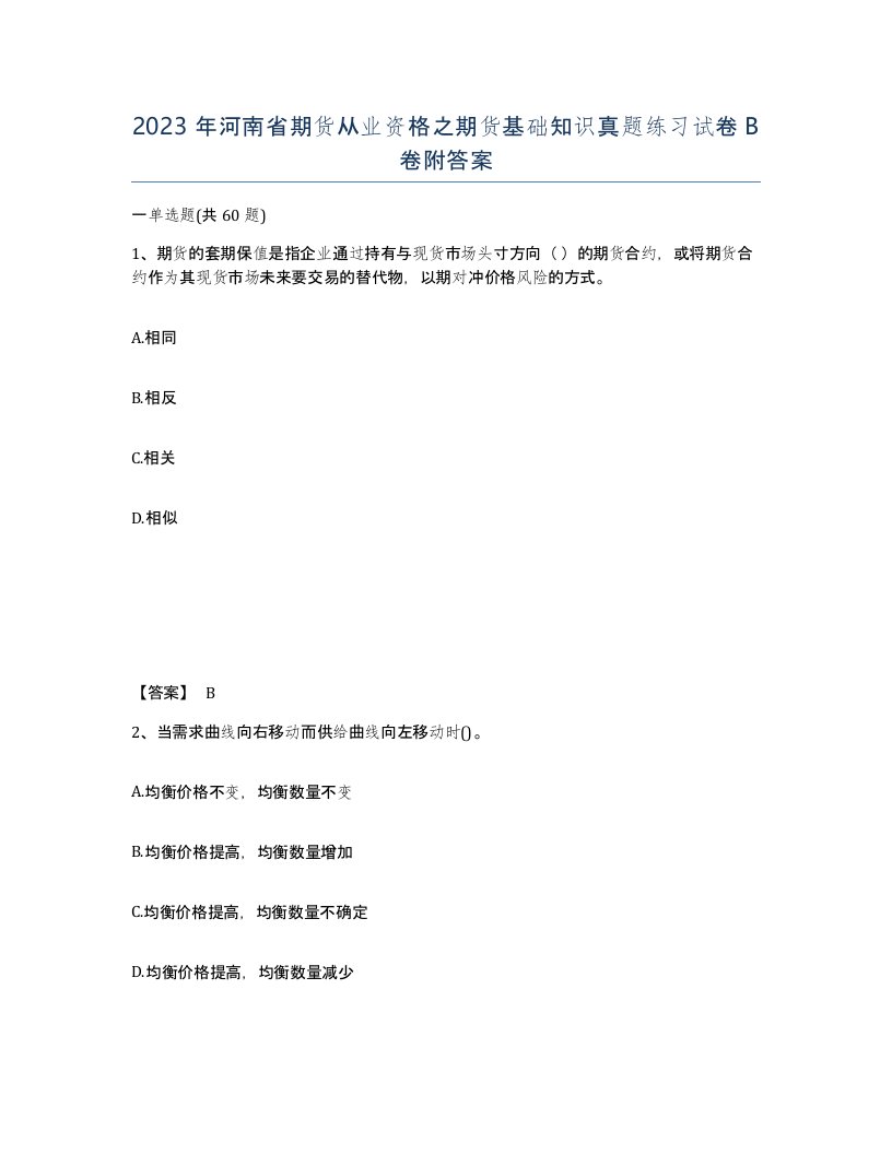 2023年河南省期货从业资格之期货基础知识真题练习试卷B卷附答案