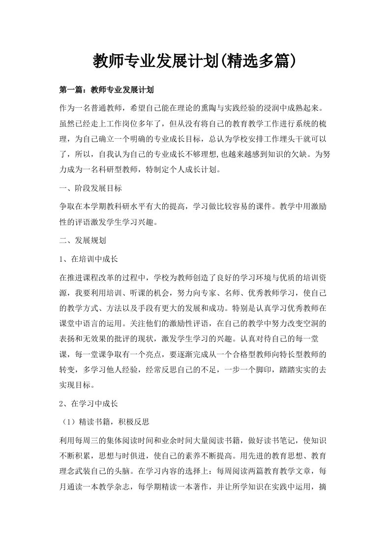 教师专业发展计划精选多篇