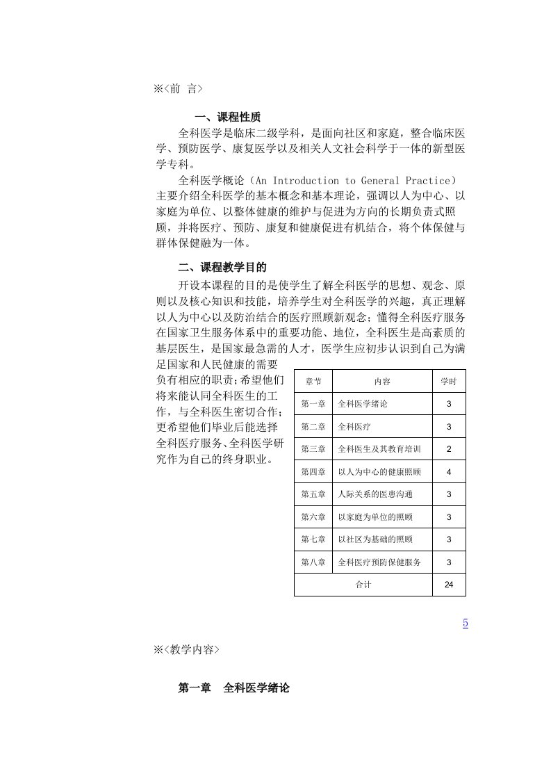 全科医学导论大纲