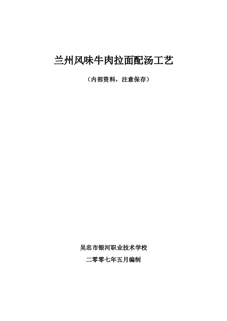 生产管理--兰州风味牛肉拉面配汤工艺