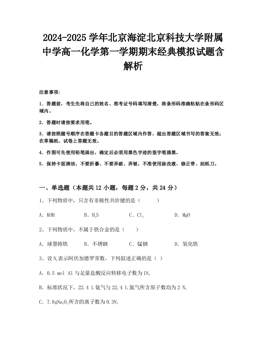 2024-2025学年北京海淀北京科技大学附属中学高一化学第一学期期末经典模拟试题含解析