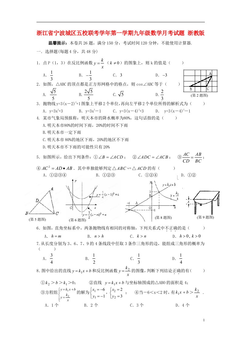 浙江省宁波城区五校联考九级数学第一学期月考试题