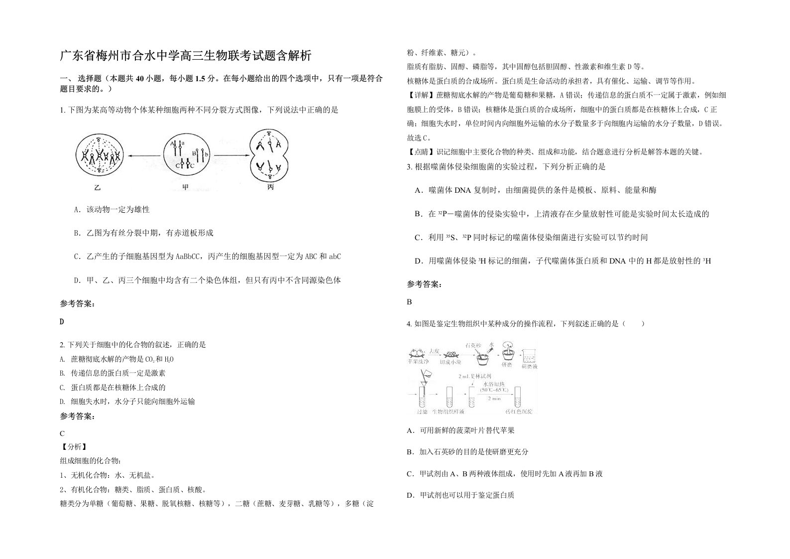 广东省梅州市合水中学高三生物联考试题含解析