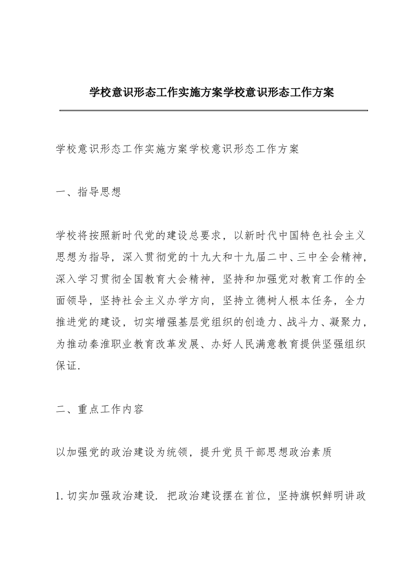 学校意识形态工作实施方案学校意识形态工作方案