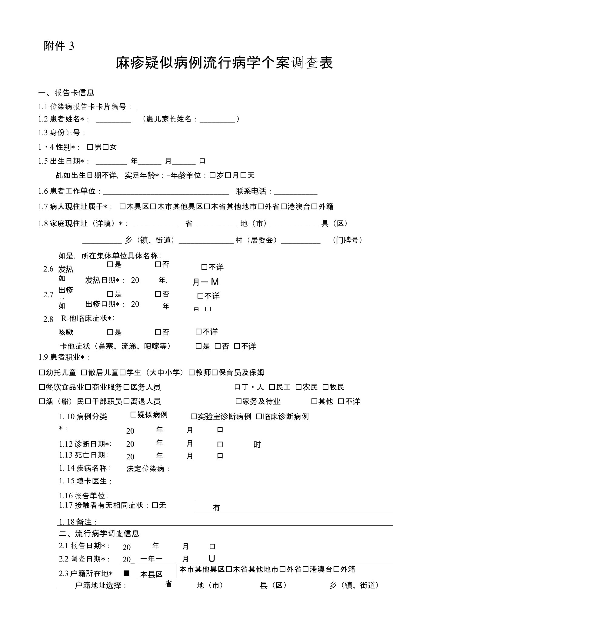 麻疹个案调查