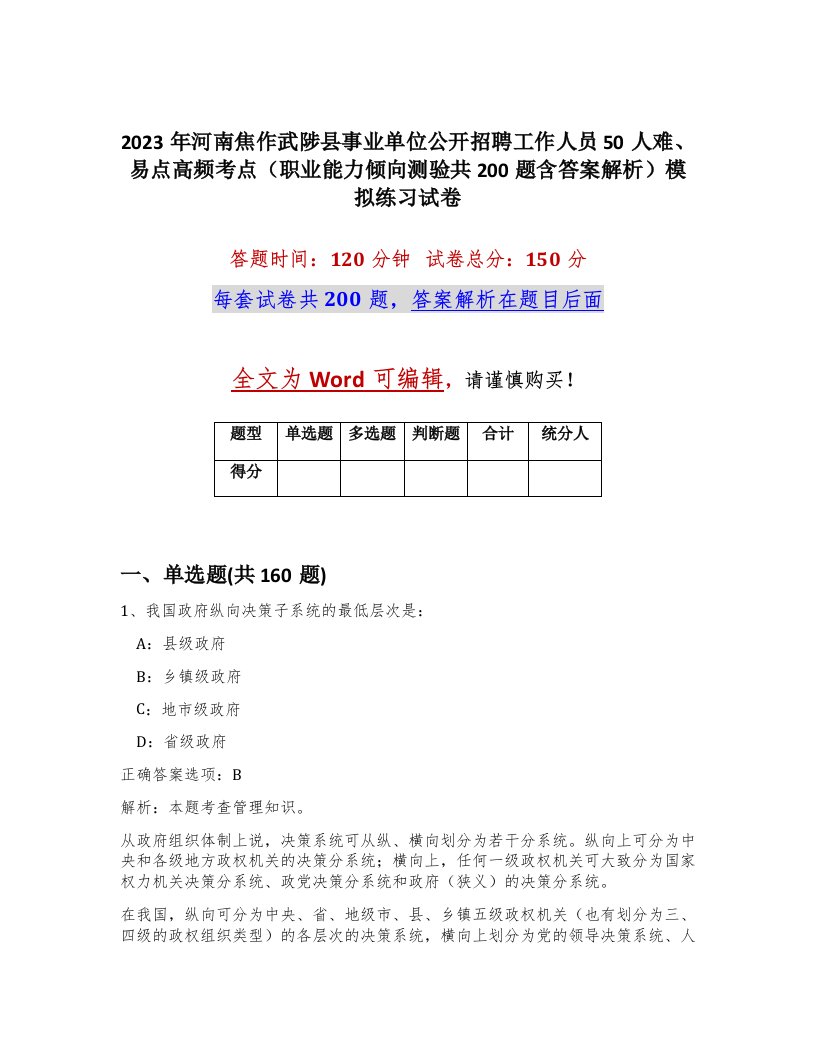 2023年河南焦作武陟县事业单位公开招聘工作人员50人难易点高频考点职业能力倾向测验共200题含答案解析模拟练习试卷