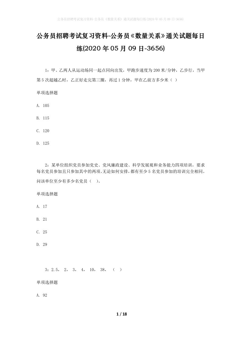 公务员招聘考试复习资料-公务员数量关系通关试题每日练2020年05月09日-3656