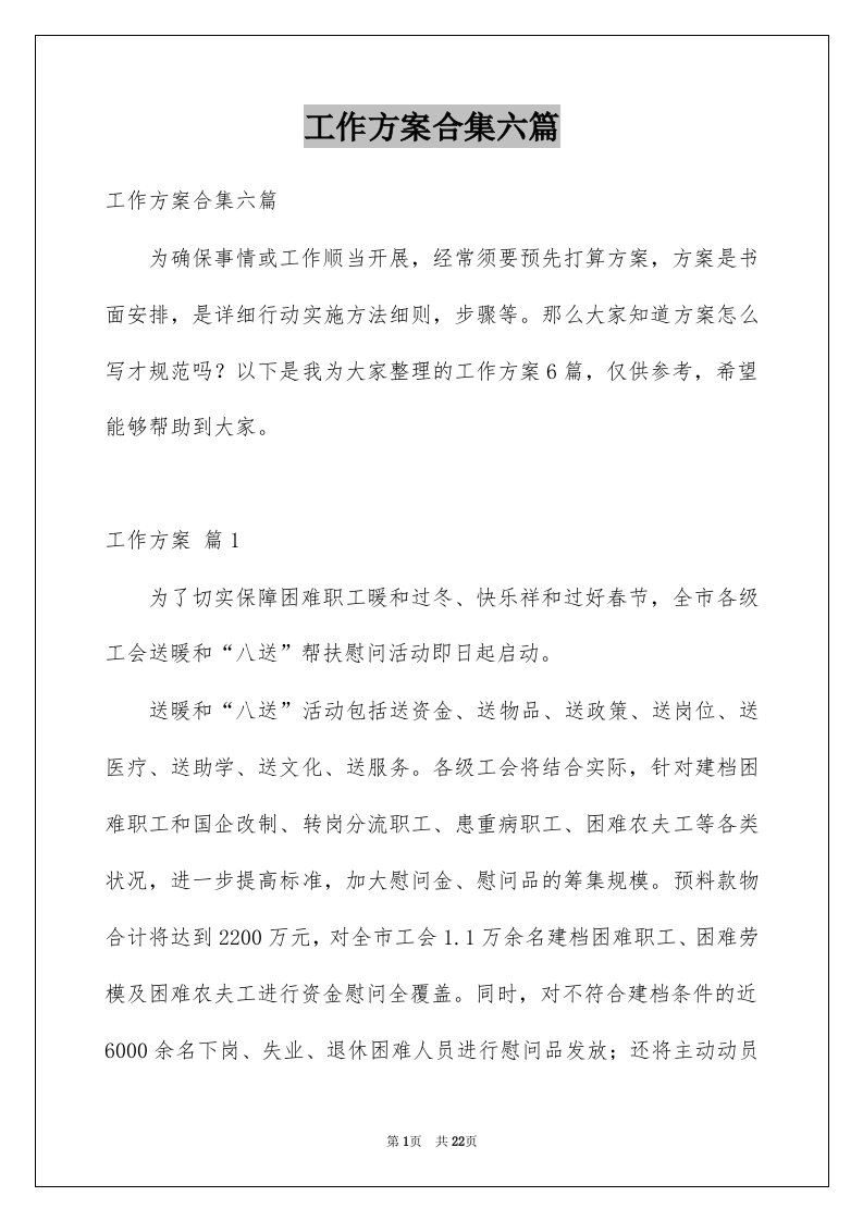 工作方案合集六篇例文