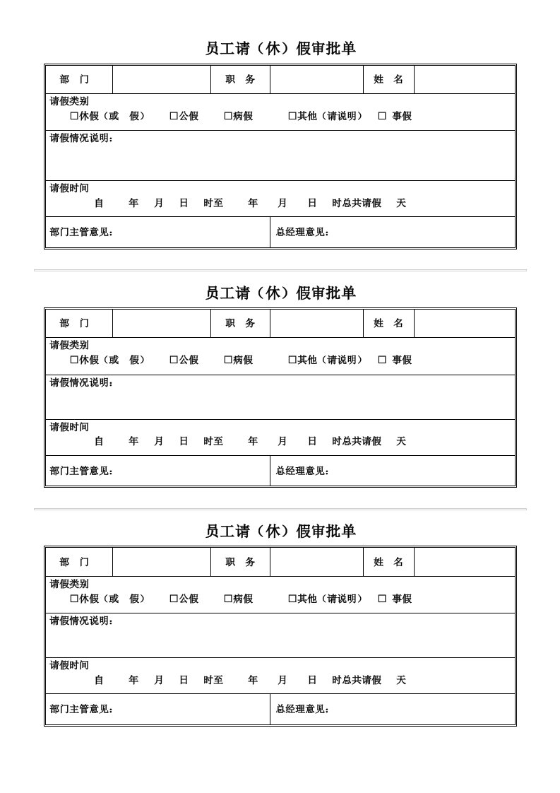 员工请(休)假审批单