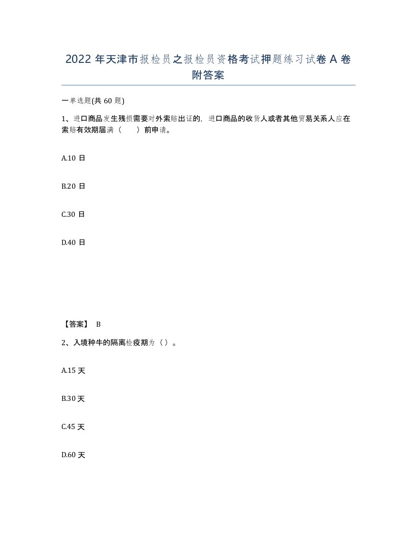 2022年天津市报检员之报检员资格考试押题练习试卷A卷附答案