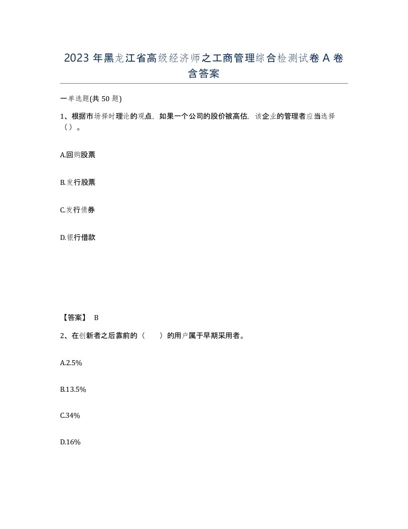 2023年黑龙江省高级经济师之工商管理综合检测试卷A卷含答案