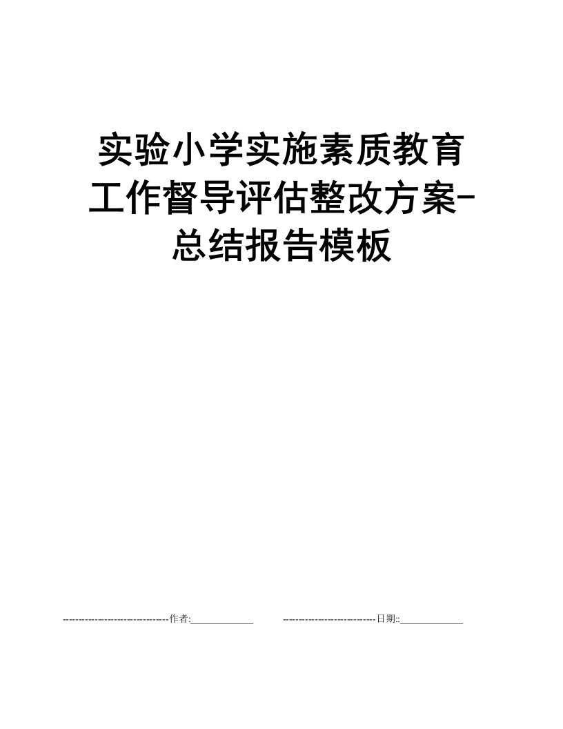 实验小学实施素质教育工作督导评估整改方案-总结报告模板