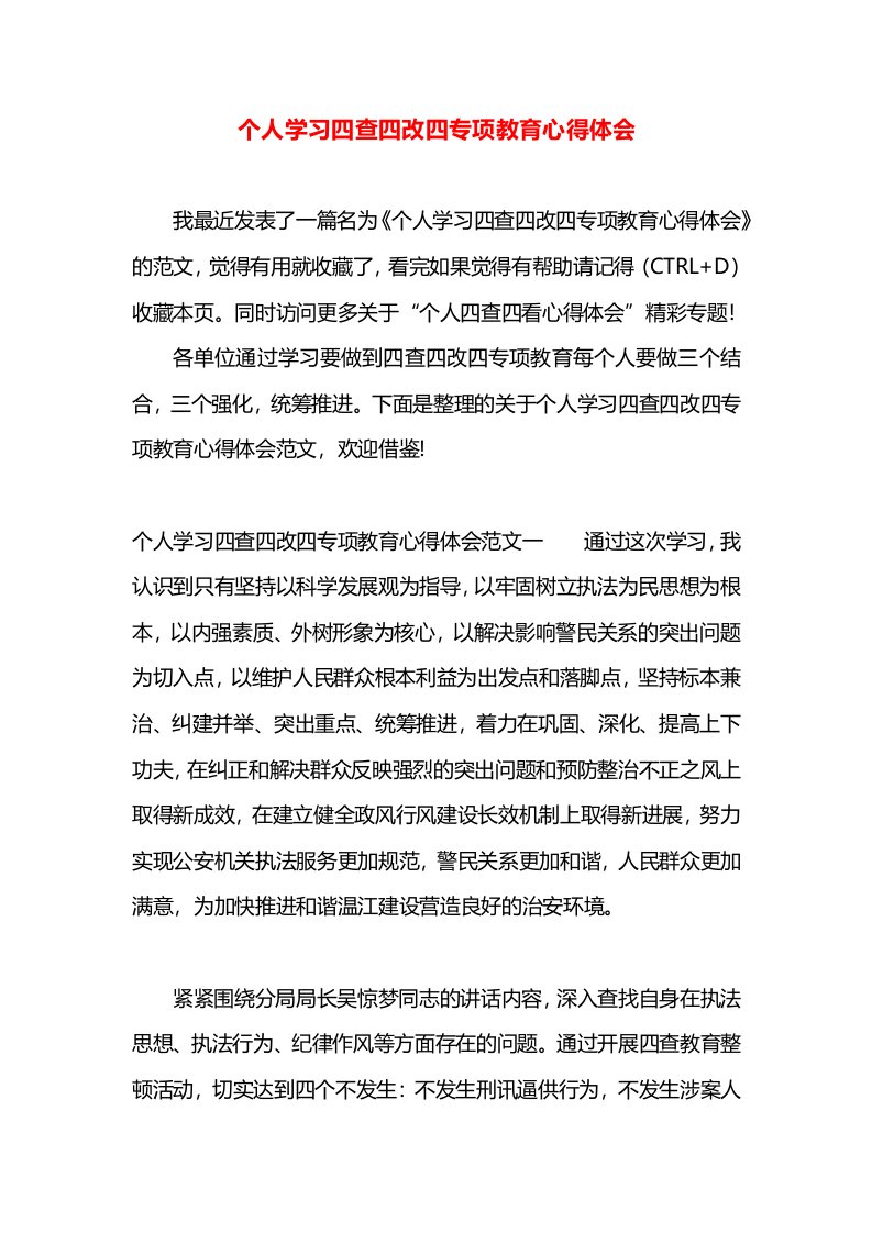 个人学习四查四改四专项教育心得体会