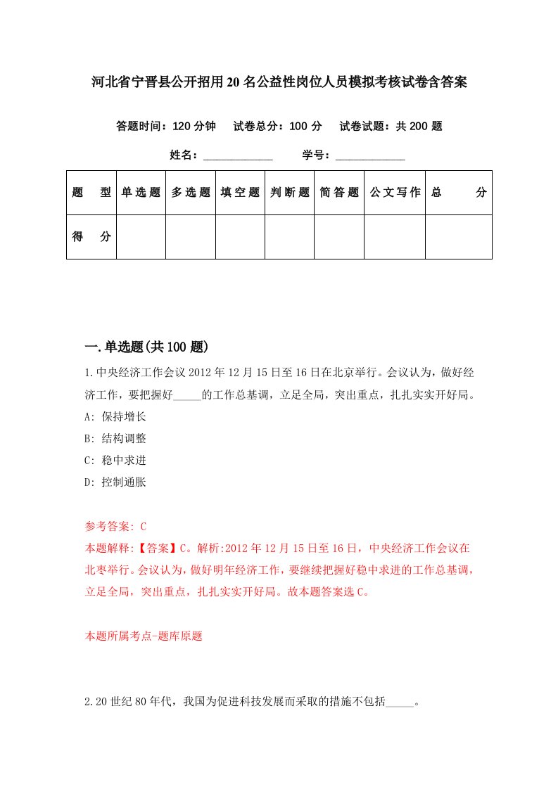 河北省宁晋县公开招用20名公益性岗位人员模拟考核试卷含答案1