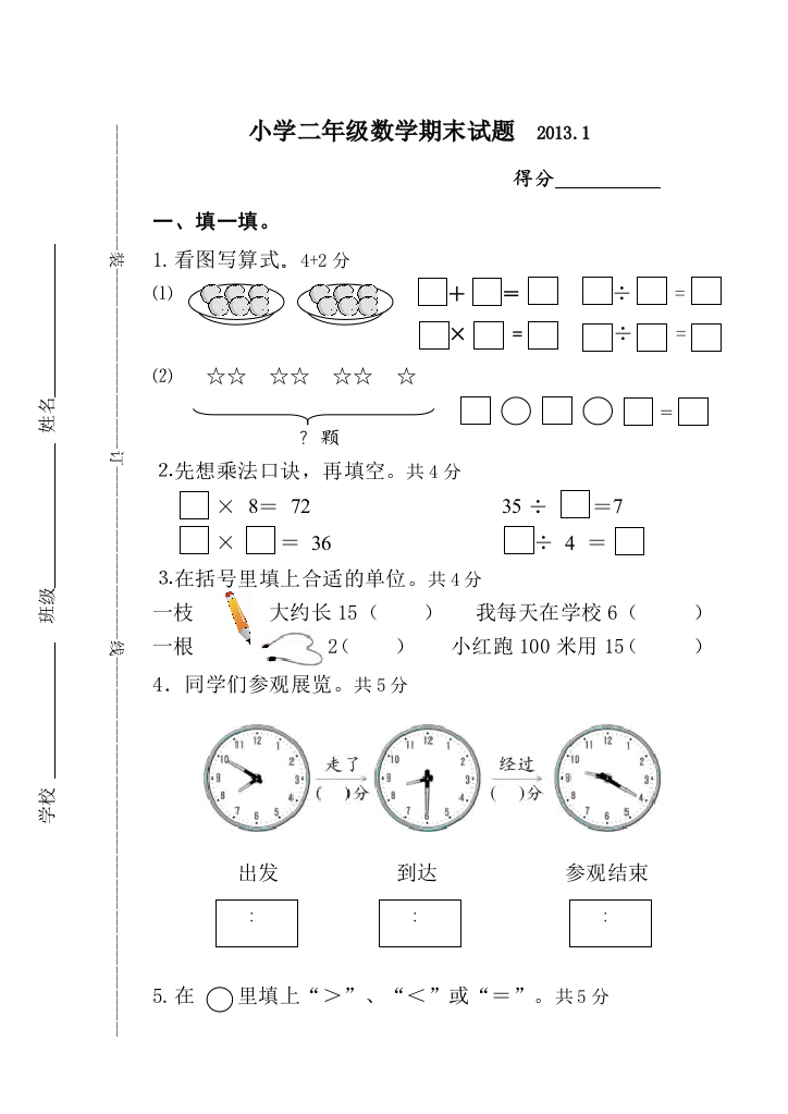 【小学中学教育精选】2012-2013苏教版二年级数学上册期末试卷