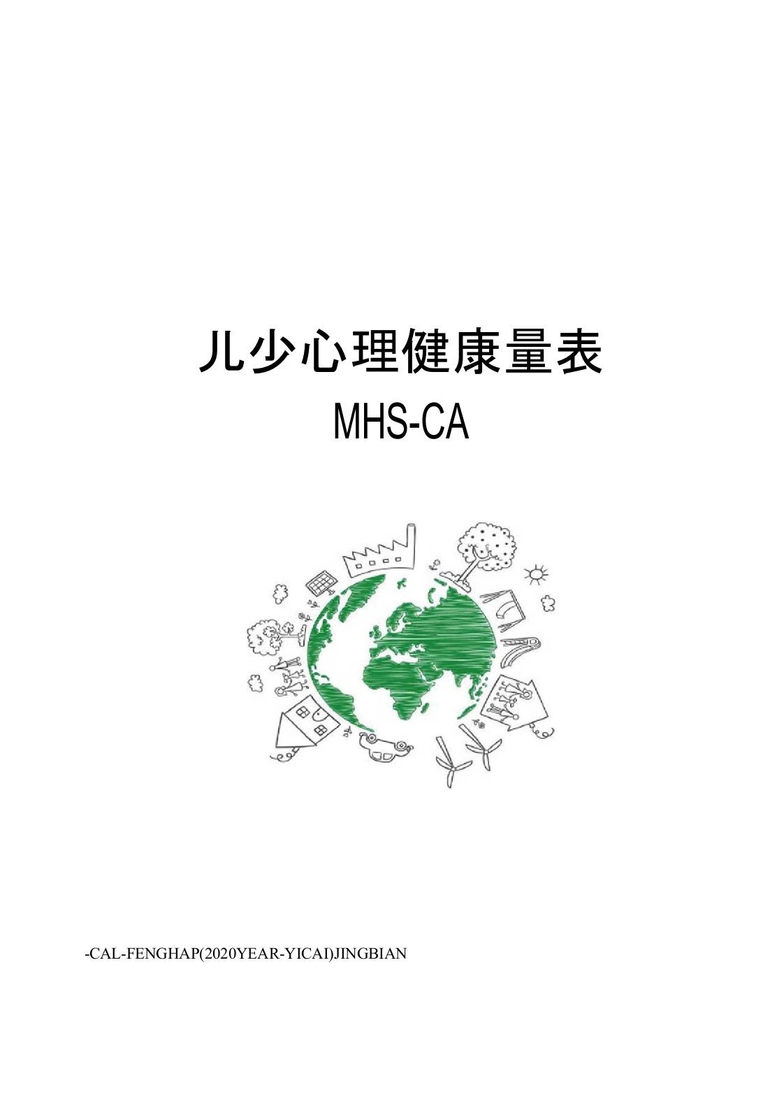 儿少心理健康量表mhs-ca