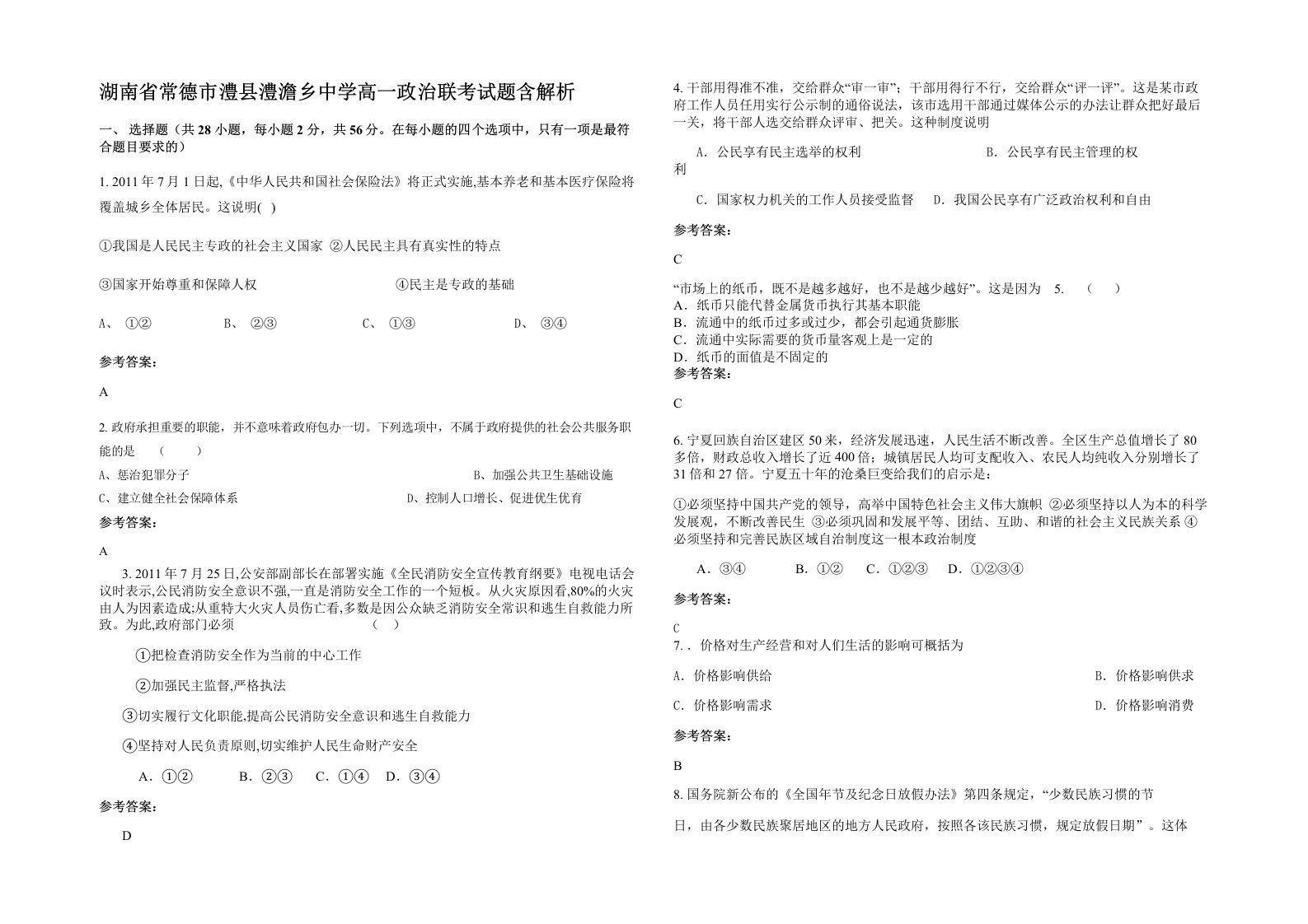 湖南省常德市澧县澧澹乡中学高一政治联考试题含解析