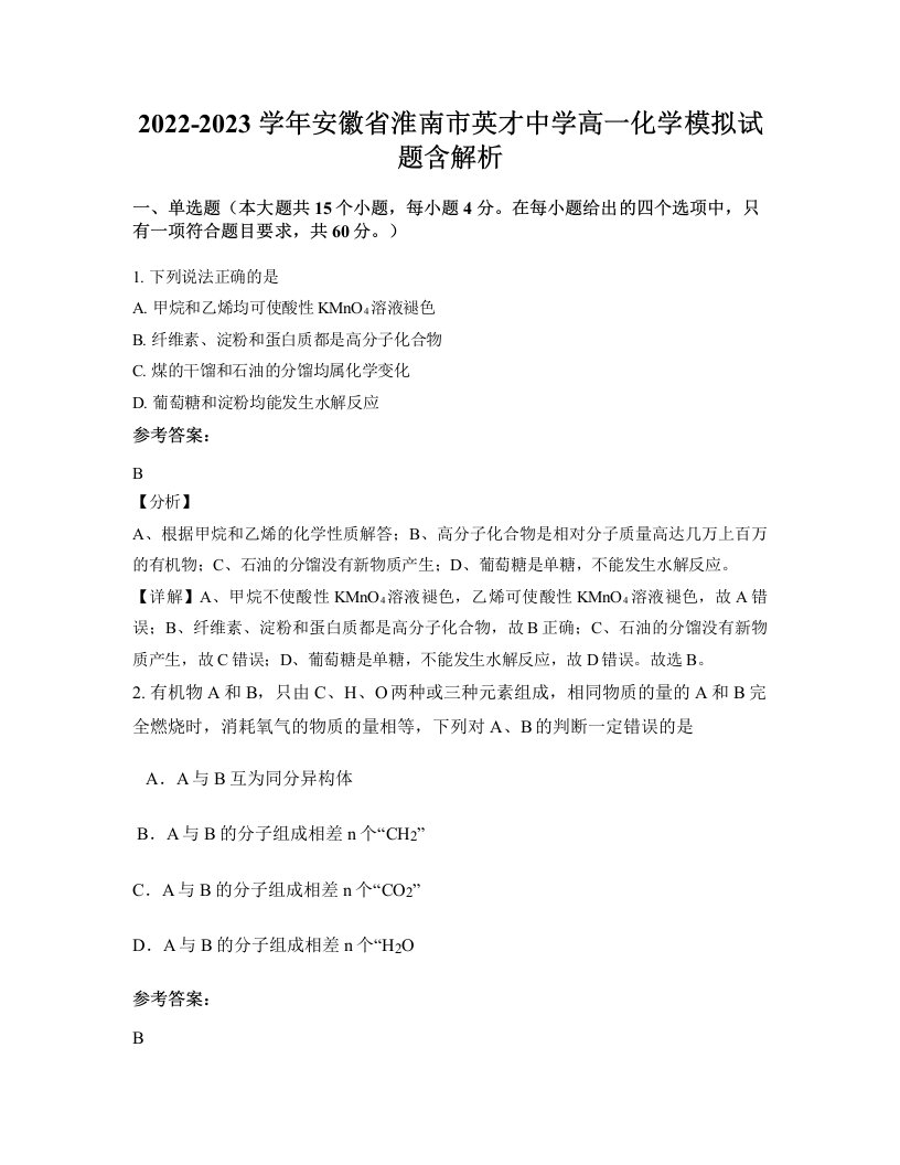 2022-2023学年安徽省淮南市英才中学高一化学模拟试题含解析