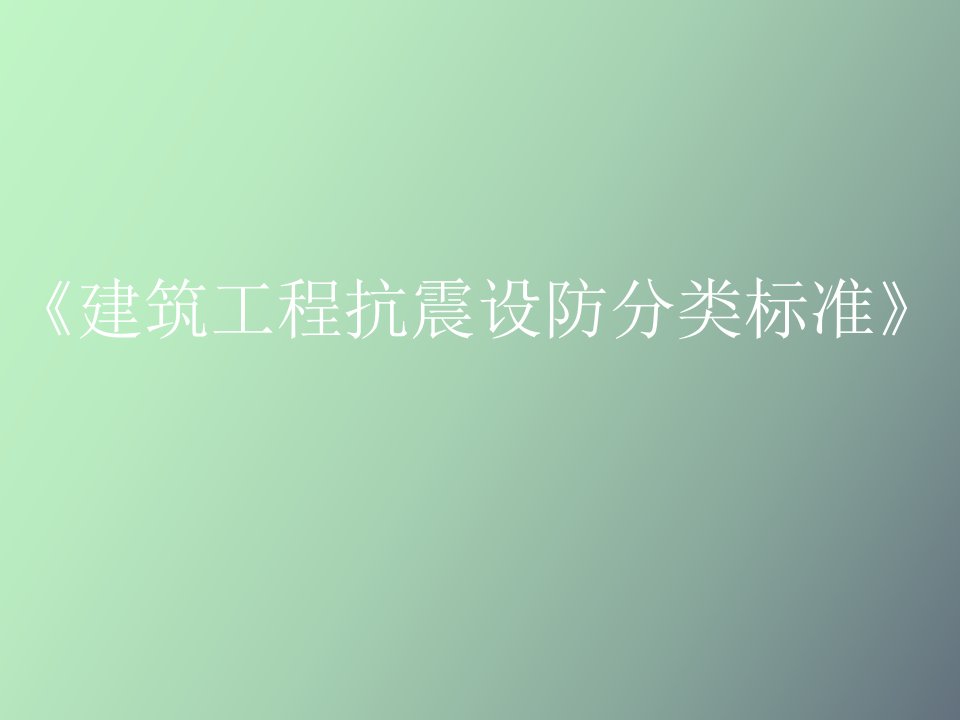 建筑工程抗震设防分类标准