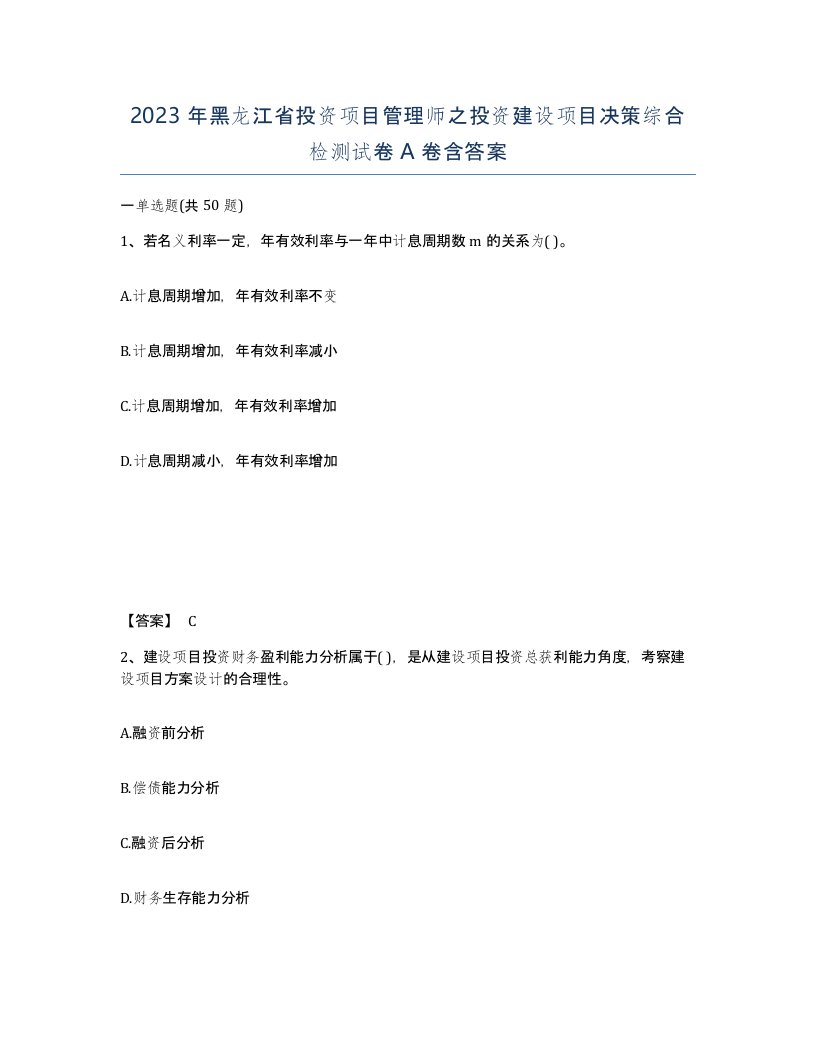 2023年黑龙江省投资项目管理师之投资建设项目决策综合检测试卷A卷含答案