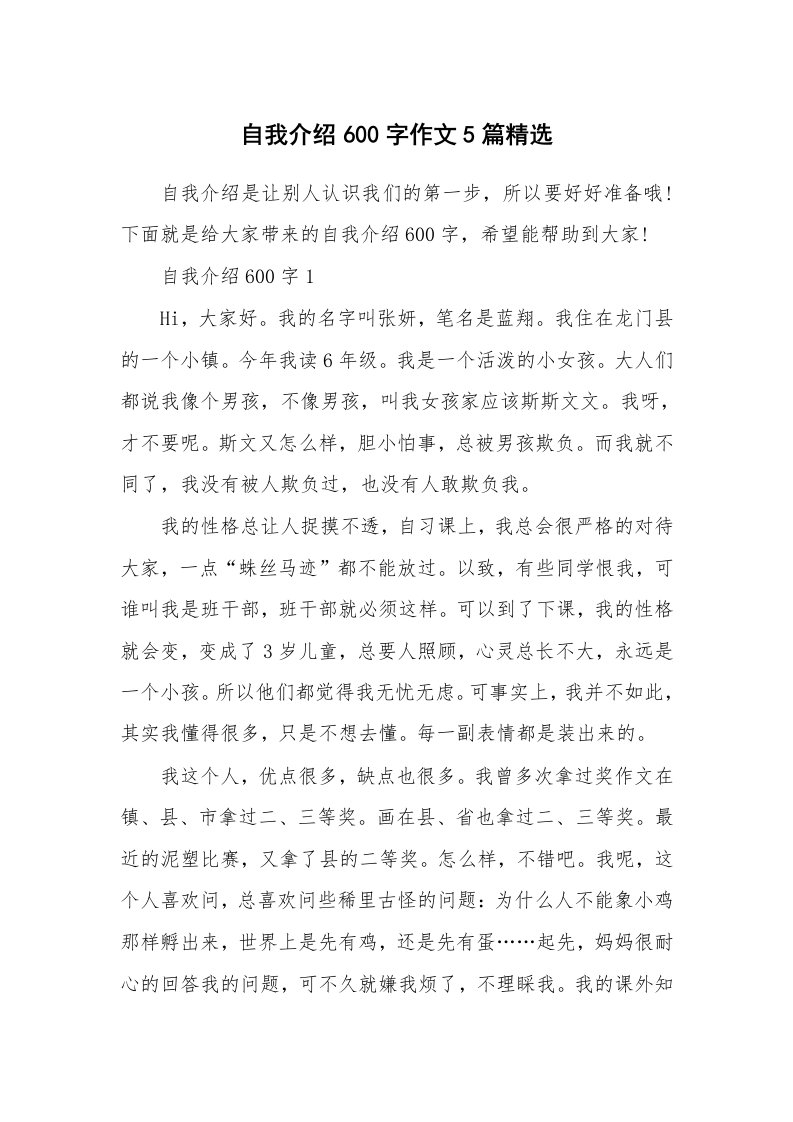 个人自我介绍_自我介绍600字作文5篇精选