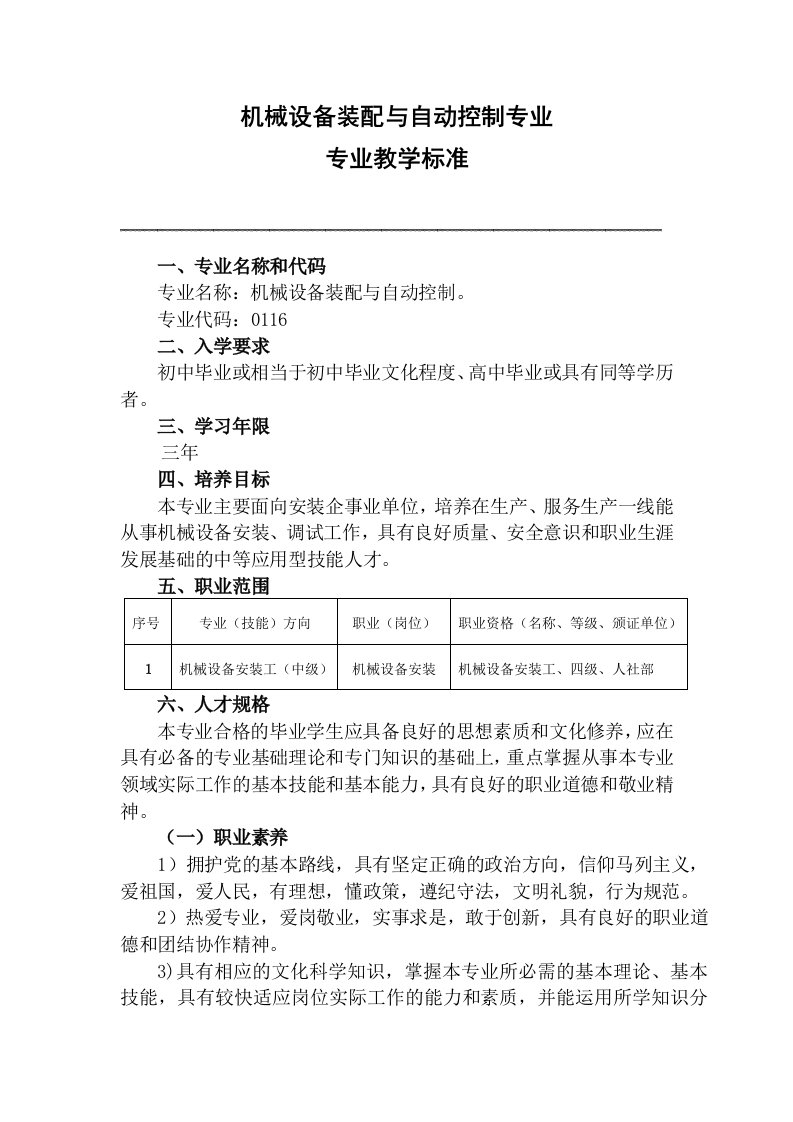 机械设备装配及自动控制专业教学标准