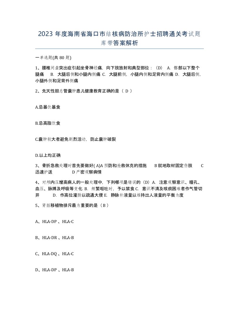 2023年度海南省海口市结核病防治所护士招聘通关考试题库带答案解析