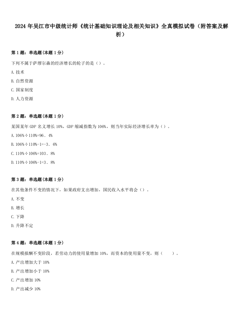 2024年吴江市中级统计师《统计基础知识理论及相关知识》全真模拟试卷（附答案及解析）