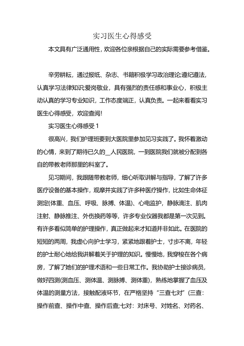 实习医生心得感受