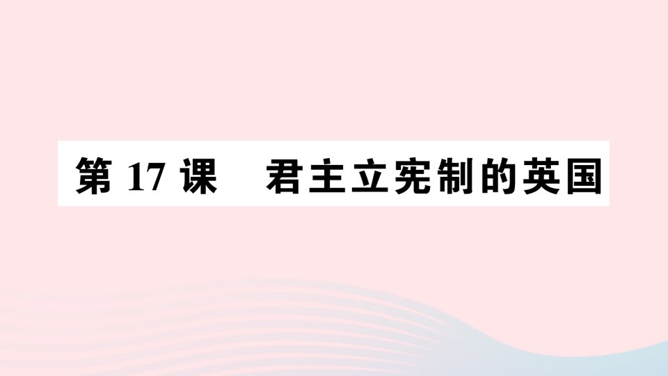 九年级历史上册第六单元资本主义制度的初步确立第17课君主立宪制的英国作业课件新人教版