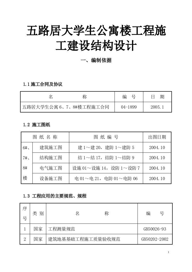 五路居大学生公寓楼工程施工建设结构设计