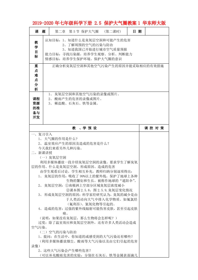 2019-2020年七年级科学下册