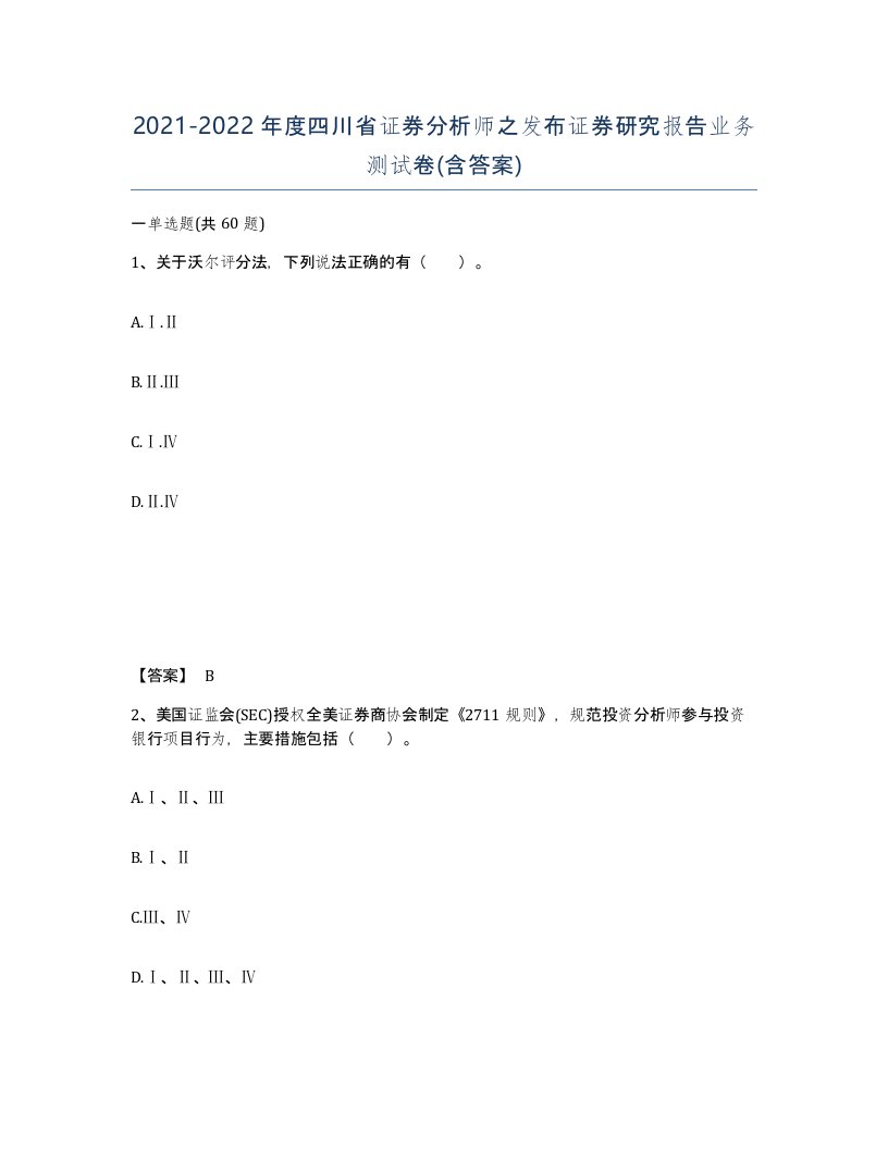 2021-2022年度四川省证券分析师之发布证券研究报告业务测试卷含答案