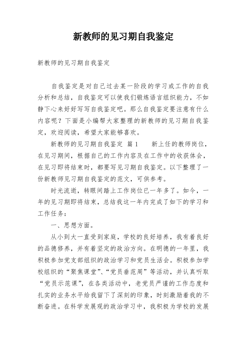 新教师的见习期自我鉴定_1