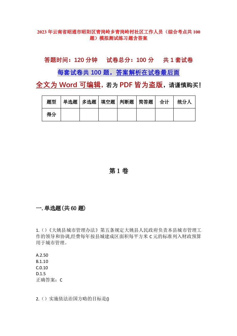 2023年云南省昭通市昭阳区青岗岭乡青岗岭村社区工作人员综合考点共100题模拟测试练习题含答案