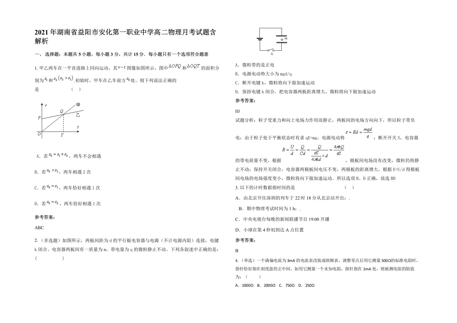 2021年湖南省益阳市安化第一职业中学高二物理月考试题含解析