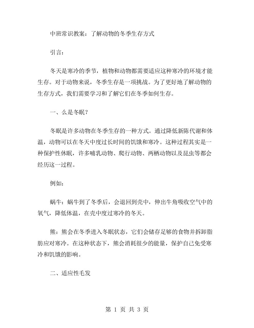 中班常识教案：了解动物的冬季生存方式