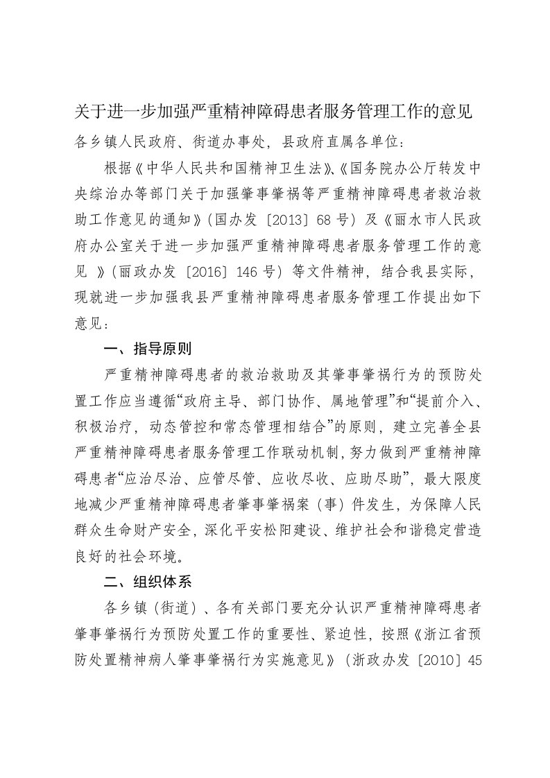 关于进一步加强重精神障碍患者服务管理工作的意见