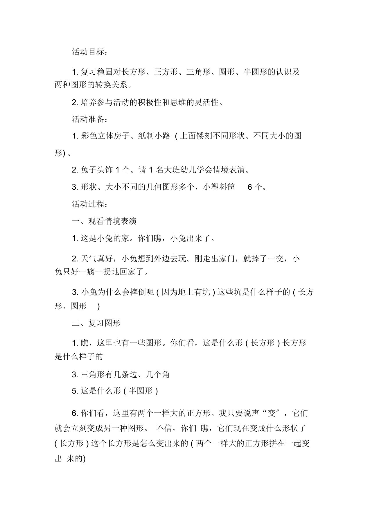 幼儿园小班数学优质课教案《巩固对三个基本图形的认识》含反思精选