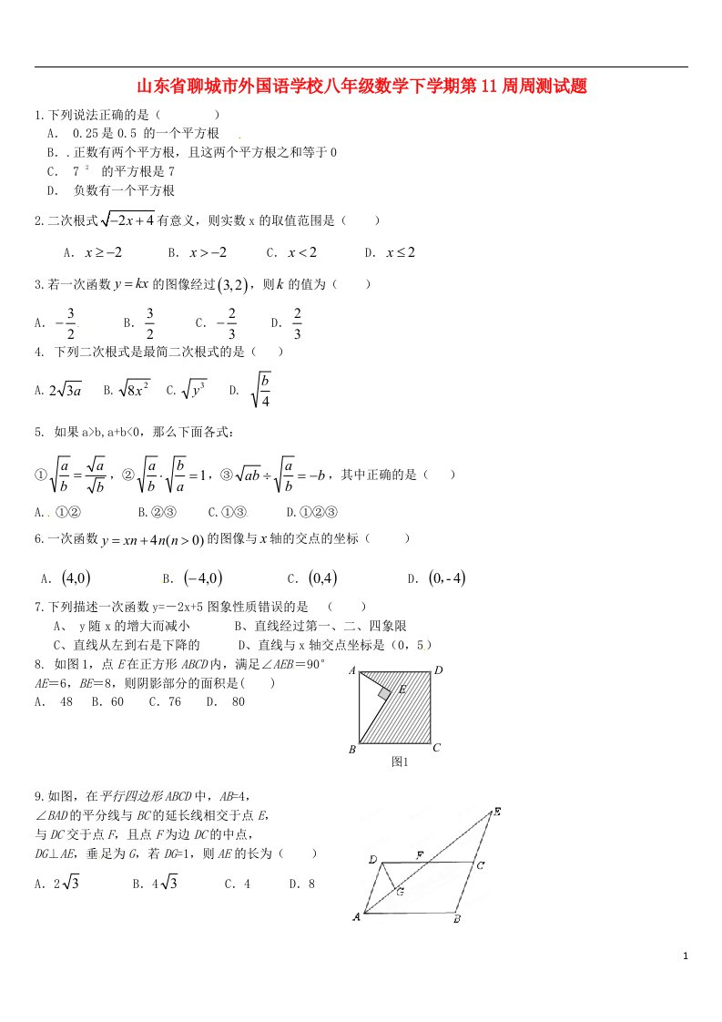 山东省聊城市外国语学校八级数学下学期第11周周测试题（无答案）（新版）青岛版